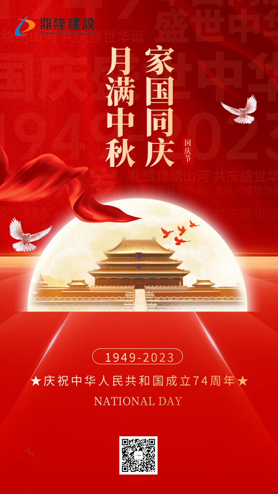 鼎隆建設祝大家中秋國慶雙節快樂！